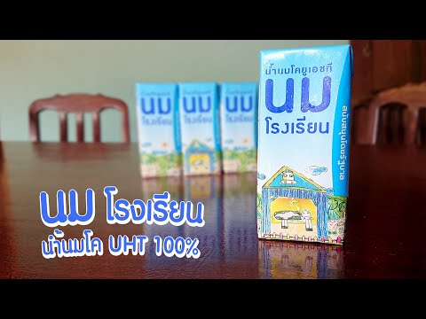 ลองชิม-นมโรงเรียน-(ที่หลานไม่ก ลองชิม-นมโรงเรียน-(ที่หลานไม่ก