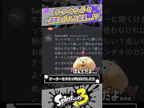 【チーター相手にスパイしてみた】Discordサーバーの潜入結果報告 #スプラトゥーン3  #splatoon3  #shorts