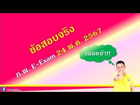 เฉลยข้อสอบจริงก.พ.E-Exam24