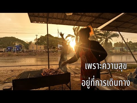 ผู้ไทดํา Adventure ภัตตาคารข้างทาง​บนถนนหมายเลข13ความสุขระหว่างการเดินทาง