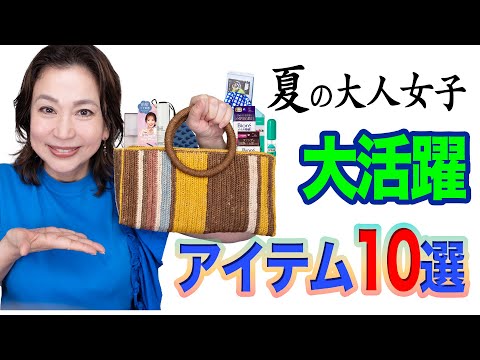 この夏を美しく過ごすために!この時期必ず持ち歩くアイテム10選