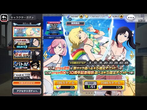 【Bleach Brave Souls】(ブレソル)BTW コラボ水着ガチャ250連！特にのえるこいっ！！