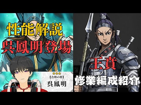 【キングダム頂天】呉鳳明が登場！性能解説＆王賁修業編成紹介