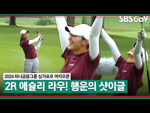 [2024 KLPGA] 애슐리 라우 샷이글! 가볍게 툭~ 행운의 샷이글｜하나금융그룹 싱가포르 여자오픈_2R