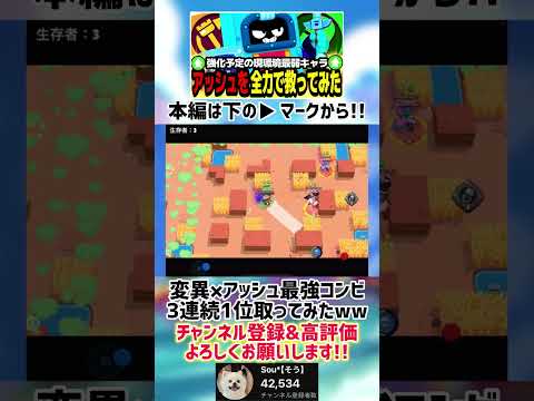 【ブロスタ】変異×アッシュ最強コラボ!?3連続1位取ってみたww