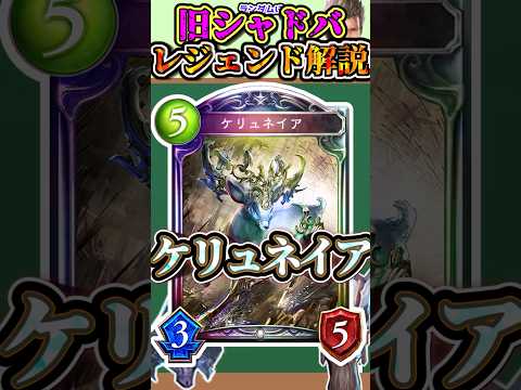 歴代レジェンドをランダムに解説#242 「ケリュネイア」　【シャドバ】#シャドウバース #シャドバ  #ゆっくり解説
