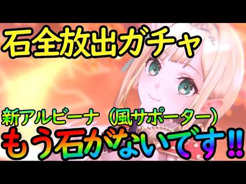 【レスレリ】もう石ないけど全放出ガチャ！『新アルビーナ（覚醒）風サポーター』ペースに追いつけない……【レスレリーナのアトリエ】