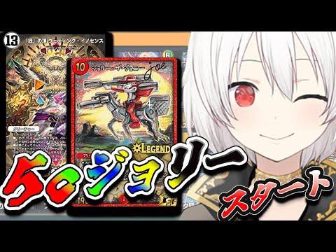 【デュエプレLIVE配信】５cジョリーから！！！両面レジェタッチ✨AD＆NDランクマッチ！第31弾 自由の弾丸 を遊び尽くす！デュエプレ新弾新デッキ【鬼園るい】【デュエル・マスターズプレイス】