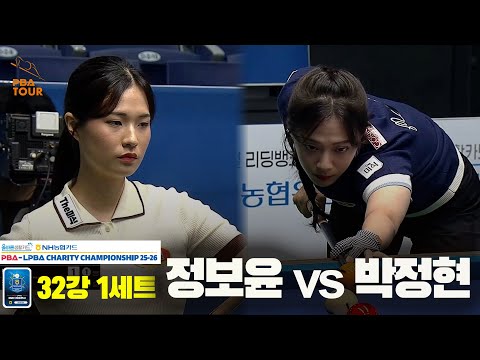 박정현vs정보윤 32강 1세트[올바른생활카드 NH농협카드 LPBA 채리티 챔피언십 25-26]
