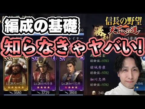 部隊編成の基礎編vol.1　これは最低限知っとかないとヤバいです【信長の野望 天下への道】 #信長の野望天下への道 #天下道 #攻略 #リリース #編成 #リセマラ