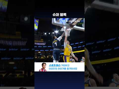 수직 점프로 찍어누르는 트레본 브라질의 슈퍼 블록 l NBA 프리시즌 l 덴버 vs LA 레이커스