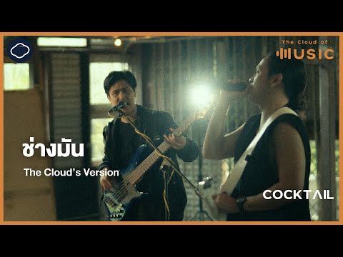 ช่างมัน-COCKTAIL(TheCloud’