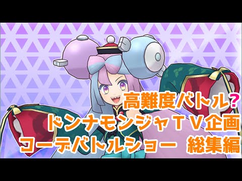 【総集編】ドンナモンジャTV企画「コーデバトルショー」【ポケマスイベントバトル】【解説あり】