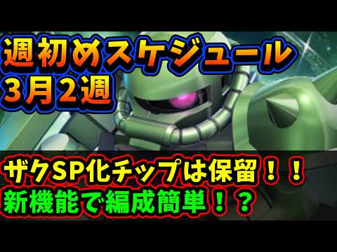 【定例確認】3月2週、SP 化バッジはひとまず保留！？超便利機能忘れずに使おう！！【SDガンダム Gジェネレーションエターナル】