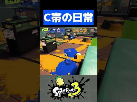 C帯の最強裏取りプレイヤーがこちらwwww【スプラトゥーン3】#shorts