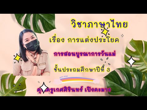 ห้องเรียนครูเกด-เรื่องการแต่งป ห้องเรียนครูเกด-เรื่องการแต่งป