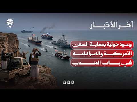 وعود حوثية لواشنطن بحماية السفن الأمريكية والاسرائيلية في باب المندب | اخر الاخبار