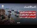 وعود حوثية لواشنطن بحماية السفن الأمريكية والاسرائيلية في باب المندب | اخر الاخبار