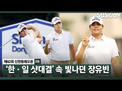 [2026 KPGA] 아쉬운 결과지만.. 일본 선수들 속 분전! 공동 2위로 마친 장유빈 주요장면_제42회 신한동해오픈 FR