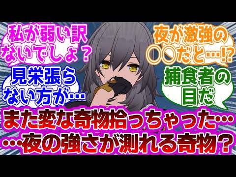 「星「また変な奇物拾っちゃった…夜の強さが測れる奇物？」」に対する紳士開拓者たちの反応集ｗｗｗｗｗｗｗｗｗｗｗｗｗ【崩壊スターレイル///】