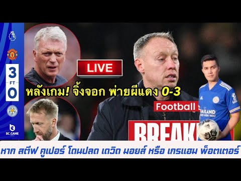 LIVEคุยหลังเกมจิ้งจอกบุกพ่า