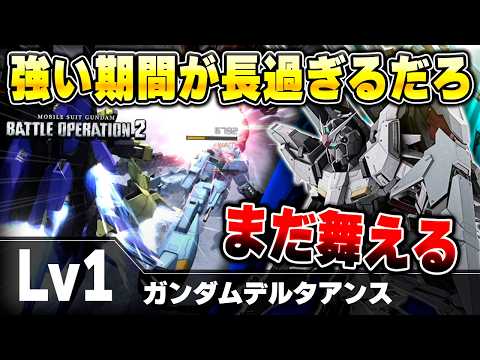 【バトオペ2】フライト環境でちょっと落ち着いたけどまだまだ戦えるデルタアンス！イカれ火力と撃たれ弱さは600版トールギス感ある【ガンダムデルタアンス】