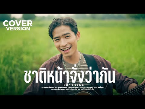 ชาติหน้าจั่งว่ากัน-แม็ควัชร