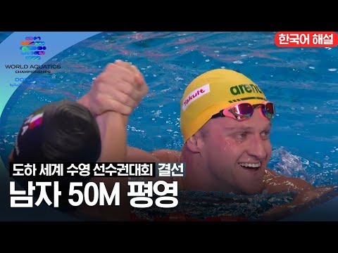 [2024 도하 세계수영선수권대회] 남자 50m 평영 | 결선