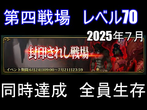 【ランモバ】第四戦場　レベル70　同時達成　全員生存　(2025年7月　封印されし戦場)