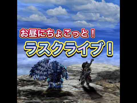 【ラスクライブ】ヴェル・ジ・オーグ倒したい方集まれ！マルチなど！【お昼にちょこっと配信】