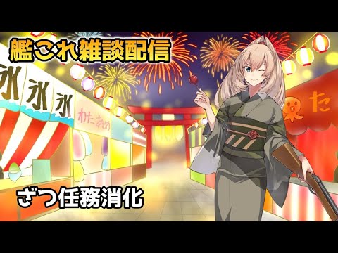 【#艦これ】てきとー任務消化【雑談配信】
