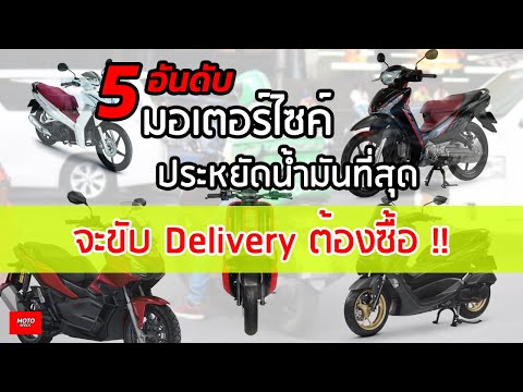5-อันดับมอเตอร์ไซค์ประหยัดน้ำม 5-อันดับมอเตอร์ไซค์ประหยัดน้ำม