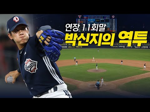 [두산 vs KIA] 연장 11회말 무사 만루 위기 상황 마운드엔 두산 박신지! 승부의 결과는? | 7.30 | 크보모먼트 BY 삼진제약 | 야구 하이라이트