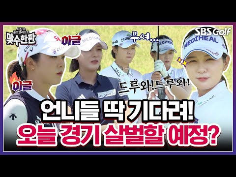 야! 너 몇살이야? 막내의 도발에 발끈한 박현경과 박지영? ｜2025 맞수한판 #3-1