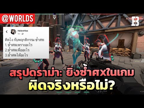 สรุปดราม่า-!-การยิงซ้ำศx-ในเกม สรุปดราม่า-!-การยิงซ้ำศx-ในเกม