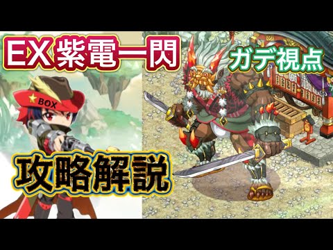 【ログレス】EX紫電一閃 攻略解説 ガデ視点 【天界編】