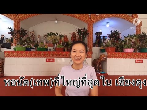 หอนัต(เทพ)ที่ใหญ่ที่สุดในเมือง หอนัต(เทพ)ที่ใหญ่ที่สุดในเมือง