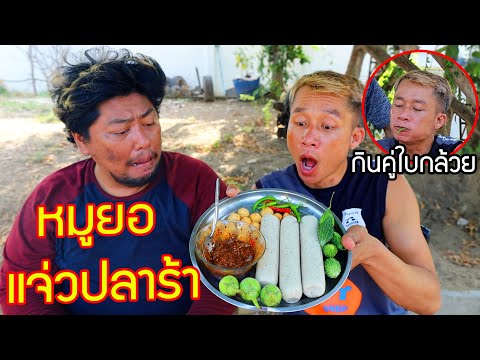 หมูยอแจ่วปลาร้ากินคู่กับใบกล้