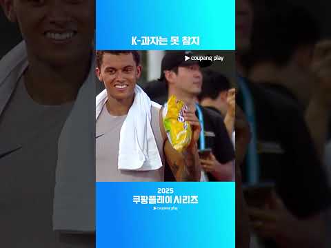 한국 과자를 선물받는 토트넘ㅣ2025 쿠팡플레이 시리즈