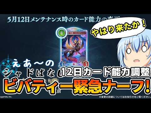 【シャドばなし】大会４日前に緊急ナーフ！逃れえなかったナイトメアクラス弱体化へ！予想通りのビバティー弱体化＆2pick調整情報【シャドバWB】第502回 　#シャドばなし