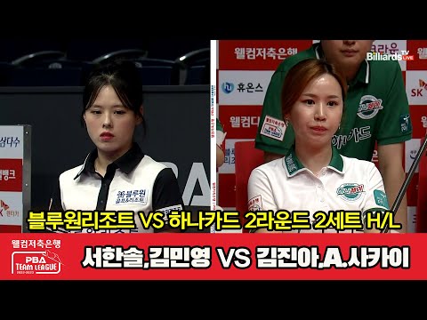 2세트 HL 블루원리조트(서한솔,김민영) vs 하나카드(김진아,A.사카이)[웰컴저축은행 PBA 팀리그 2023-2024] 2라운드