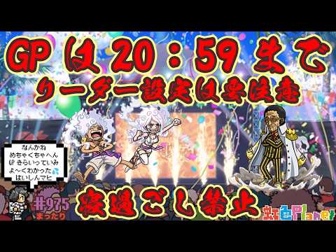 【トレクル】グランドパーティ最終日!!これからはこの形でやるかまた変えるか!?虹色Planet のワンピーストレジャークルーズまったり生配信#975【トレクル OPTC GP】
