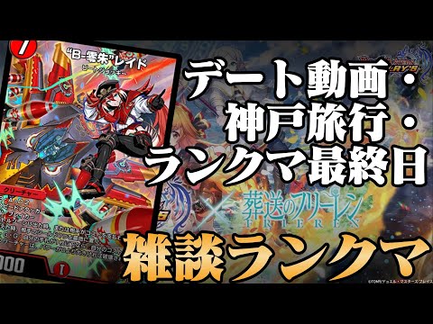 【デュエプレ】ランクマしながら近況報告雑談【きょうプレ！】