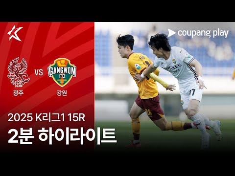 [2025 K리그1] 15R 광주 vs 강원 2분 하이라이트