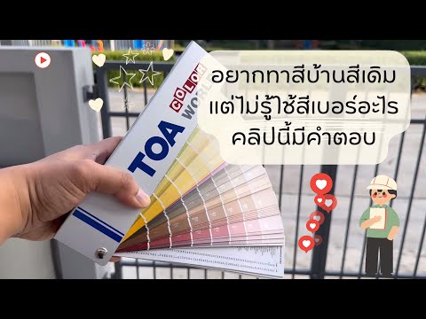 วิธีทาสีบ้านสีเดิมเลือกสีทาบ้