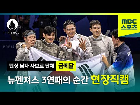 뉴펜져스 3연패의 순간 현장 직캠! [파리올림픽 펜싱 남자 사브르 단체 결승 금메달]