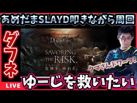 たまにはまったりダフネ配信。slaydの件とか色々と雑談【WIZダフネ】【Wizardry Variants Daphne】#ウィズダフネ