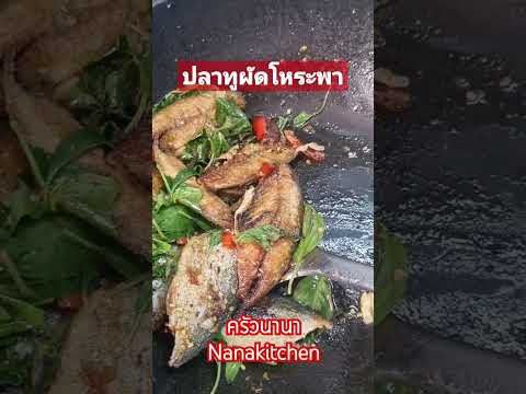 ปลาทูผัดโหระพาทำอะไรกินดีครั