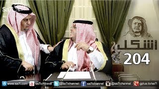 فيديو: أشكل 204 – تصريف المواطنين