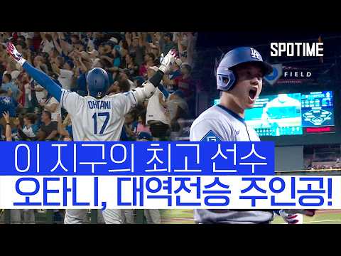김혜성 결승 득점! 오타니가 만든 대역전극 